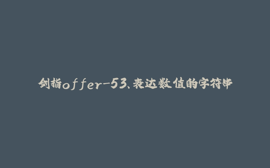 剑指offer-53、表达数值的字符串 - 拾光赋-拾光赋