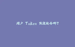 用户 Token 到底该存哪？-拾光赋