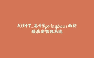 10347_基于Springboot的新疆旅游管理系统-拾光赋