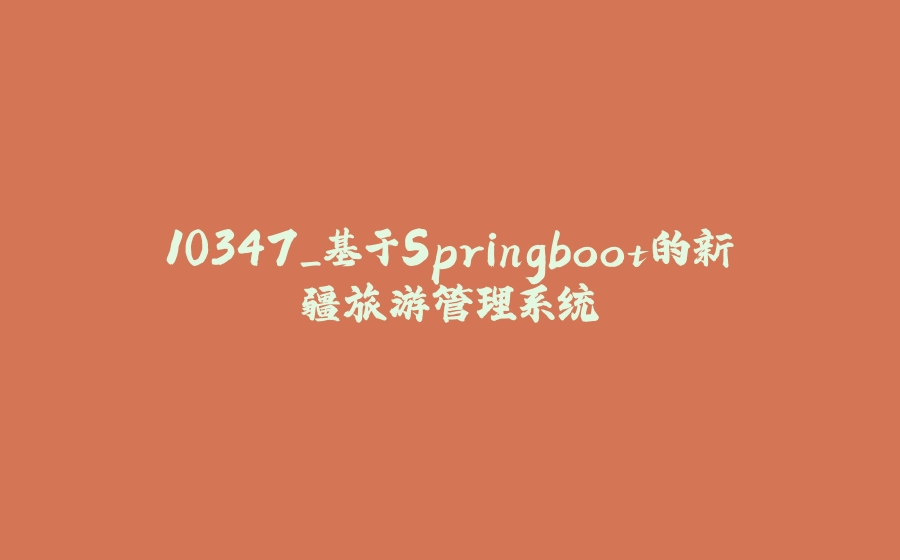 10347_基于Springboot的新疆旅游管理系统 - 拾光赋-拾光赋