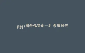 pyqt图形化显示—3.常用控件-拾光赋