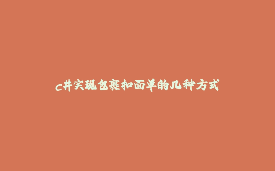 c#实现包裹扣面单的几种方式 - 拾光赋-拾光赋