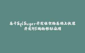 基于SqlSugar开发框架的基础上快速开发H5端的移动应用-拾光赋