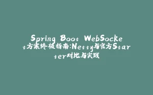 Spring Boot WebSocket方案终极指南：Netty与官方Starter对比与实践-拾光赋