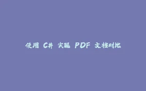 使用 C# 实现 PDF 文档对比-拾光赋