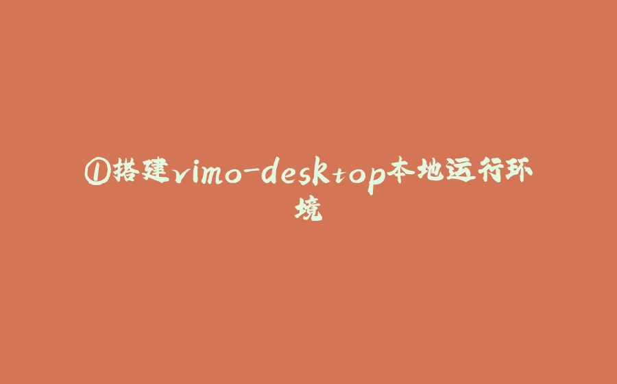 ①搭建vimo-desktop本地运行环境 - 拾光赋-拾光赋