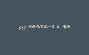 pyqt图形化显示—3.5.布局-拾光赋