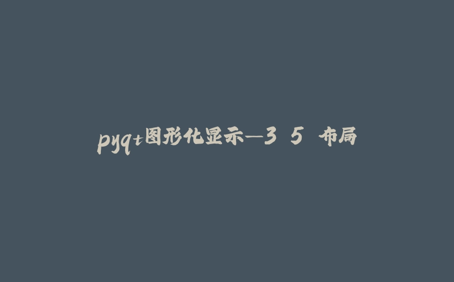 pyqt图形化显示—3.5.布局 - 拾光赋-拾光赋