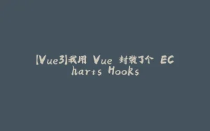 【Vue3】我用 Vue 封装了个 ECharts Hooks-拾光赋
