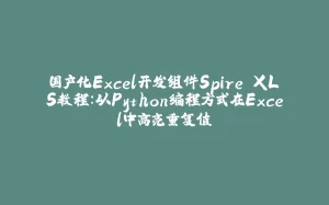 国产化Excel开发组件Spire.XLS教程:以Python编程方式在Excel中高亮重复值-拾光赋