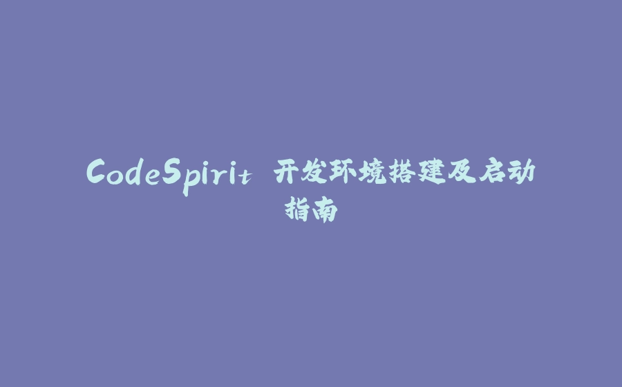 CodeSpirit 开发环境搭建及启动指南 - 拾光赋-拾光赋