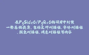 在PySide6/PyQt6的项目中封装一些基础类库，包括文件对话框、字体对话框、颜色对话框、消息对话框等内容-拾光赋
