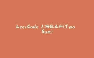 LeetCode 1：两数之和（Two Sum）-拾光赋