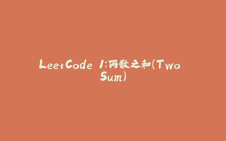 LeetCode 1：两数之和（Two Sum） - 拾光赋-拾光赋