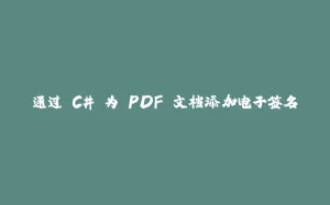 通过 C# 为 PDF 文档添加电子签名-拾光赋
