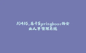 10416_基于Springboot的企业人事管理系统-拾光赋