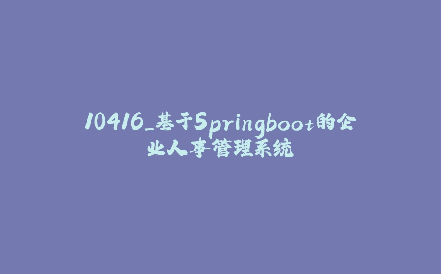 10416_基于Springboot的企业人事管理系统 - 拾光赋-拾光赋