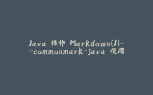 Java 操作 Markdown(1)--commonmark-java 使用-拾光赋