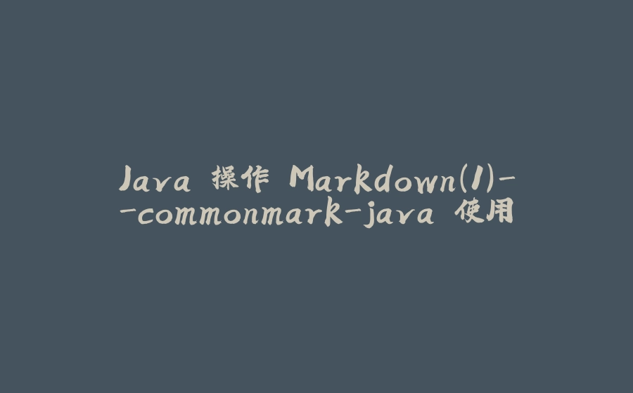 Java 操作 Markdown(1)-commonmark-java 使用 - 拾光赋-拾光赋