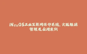 iNeuOS工业互联网操作系统，实现能源管理及应用案例-拾光赋