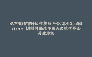 从车载HMI到数字座舱平台：基于Qt与Qtitan UI组件的汽车嵌入式软件界面开发方案-拾光赋