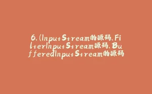 6、(InputStream的源码、FilterInputStream源码、BufferedInputStream的源码解读前言)AtomicReferenceFieldUpdater.class和System.arraycopy()函数的用法-拾光赋