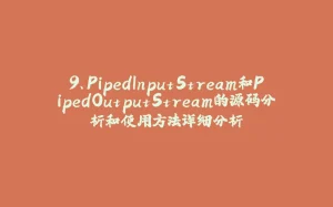 9、PipedInputStream和PipedOutputStream的源码分析和使用方法详细分析-拾光赋