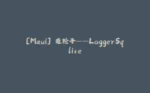 [Maui] 造轮子——LoggerSqlite-拾光赋