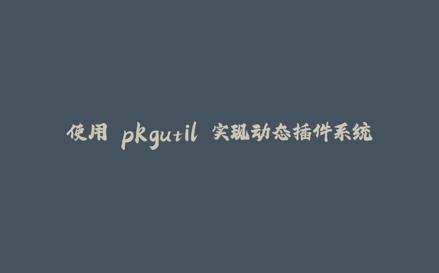 使用 pkgutil 实现动态插件系统 - 拾光赋-拾光赋