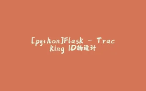 [python]Flask - Tracking ID的设计-拾光赋