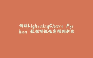 借助LightningChart Python 数据可视化库预测水质-拾光赋