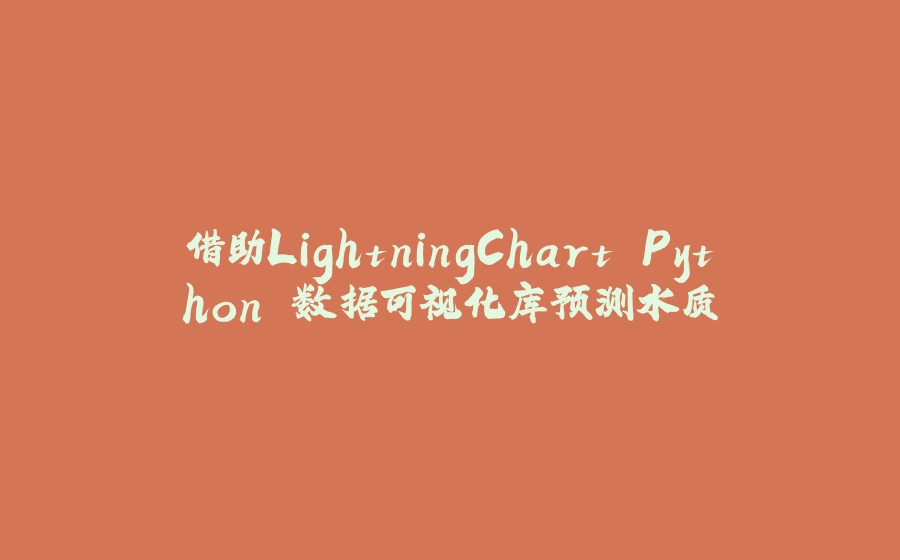借助LightningChart Python 数据可视化库预测水质 - 拾光赋-拾光赋