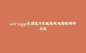 uni-app使用瓦片实现离线地图的两种方案-拾光赋