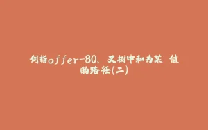 剑指offer-80、⼆叉树中和为某⼀值的路径(二)-拾光赋