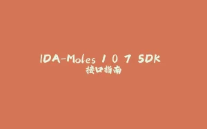 IDA-Moles 1.0.7 SDK 接口指南-拾光赋