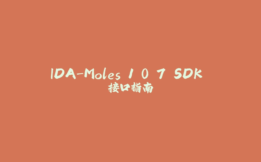 IDA-Moles 1.0.7 SDK 接口指南 - 拾光赋-拾光赋