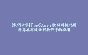 【案例分享】TeeChart数据可视化图表库在高级分析软件中的应用-拾光赋
