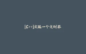 【C++】实现一个定时器-拾光赋