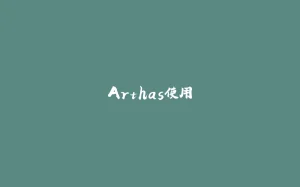 Arthas使用-拾光赋
