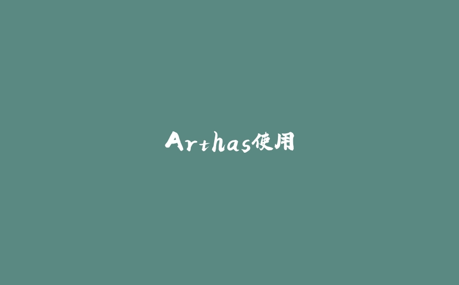 Arthas使用 - 拾光赋-拾光赋