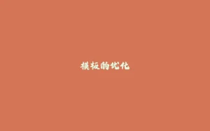 模板的优化-拾光赋