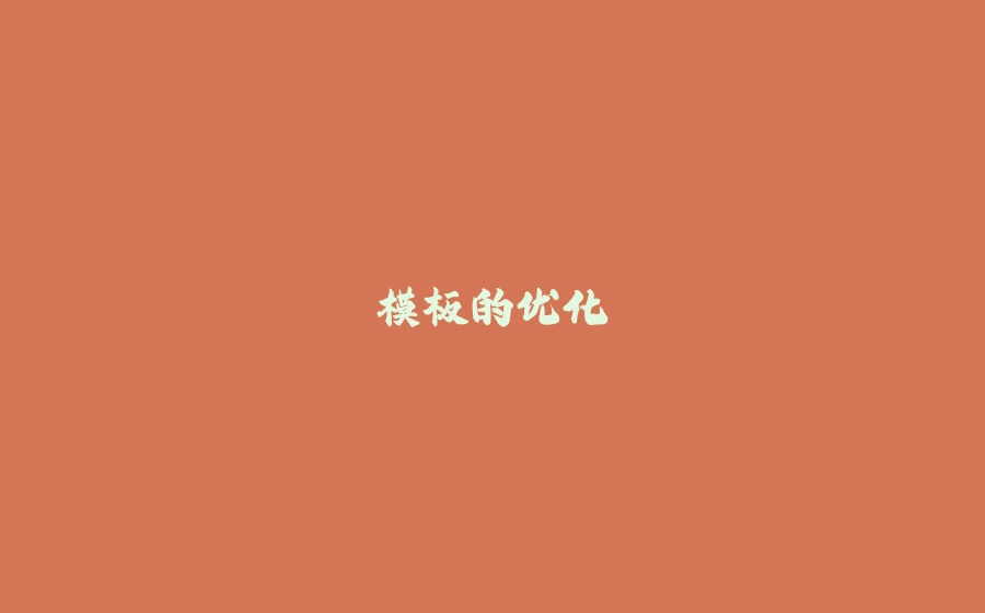 模板的优化 - 拾光赋-拾光赋