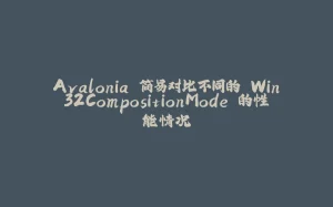 Avalonia 简易对比不同的 Win32CompositionMode 的性能情况-拾光赋