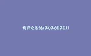 博弈论总结（20260201）-拾光赋