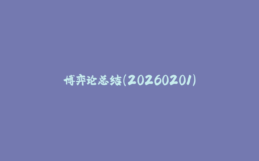 博弈论总结（20260201） - 拾光赋-拾光赋