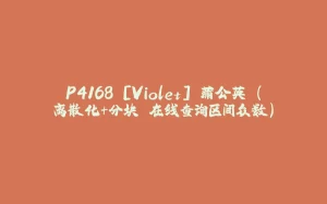 P4168 [Violet] 蒲公英 (离散化+分块 在线查询区间众数)-拾光赋