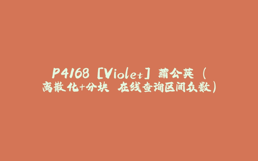 P4168 [Violet] 蒲公英 (离散化+分块 在线查询区间众数) - 拾光赋-拾光赋