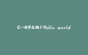 C++自学之路1：Hello world-拾光赋