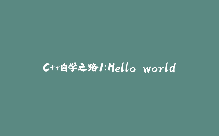 C++自学之路1：Hello world - 拾光赋-拾光赋