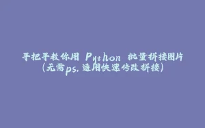 手把手教你用 Python 批量拼接图片（无需ps，适用快速修改拼接）-拾光赋
